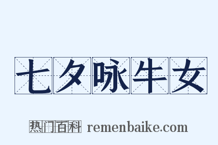 七夕咏牛女是什么意思的图片